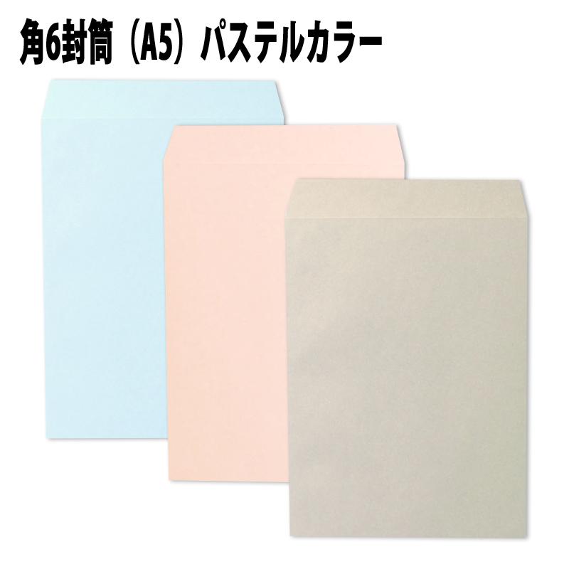 角6封筒 パステルカラー封筒 A5 紙厚100g 100枚 ソフトカラー 角6封筒 パステルカラー封筒 A5 紙厚100g 100枚 ソフトカラー