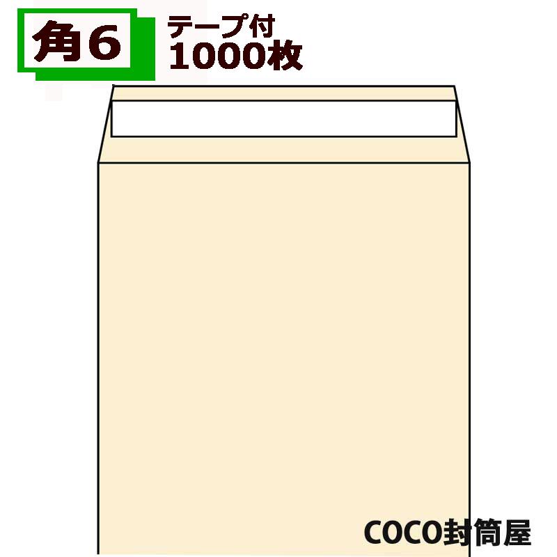 角6封筒 テープ付 クラフト A5 紙厚85g 【1000枚】 角形6号/シール付き