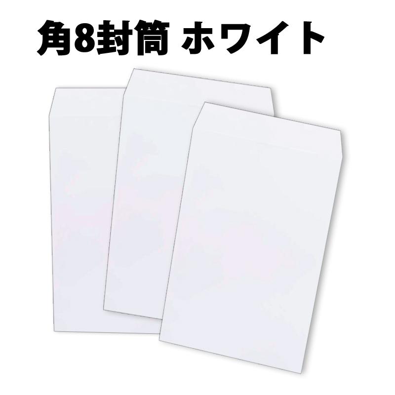 角8封筒 ホワイト 白封筒 紙厚80g 【100枚】 角形8号給料・集金 角8封筒 ホワイト 白封筒 紙厚80g 【100枚】 角形8号給料・集金