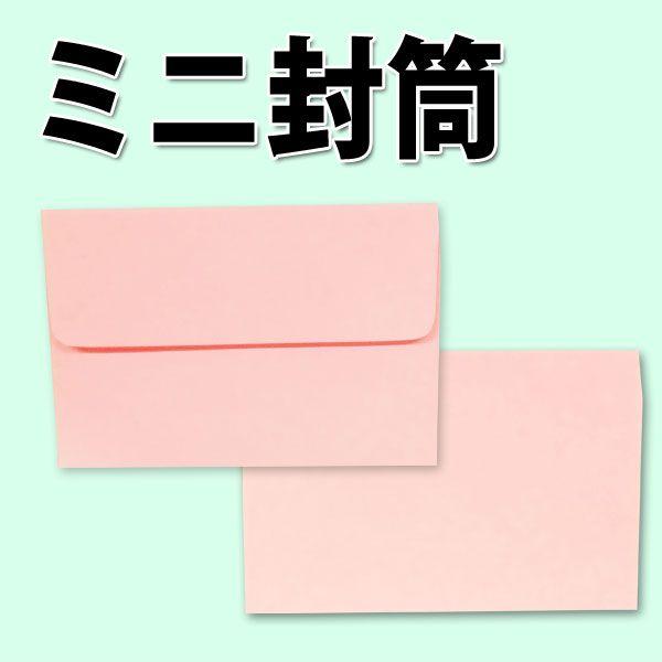 ミニ封筒 パステルカラー 紙厚80g 【500枚】 名刺・プリペイドカード用