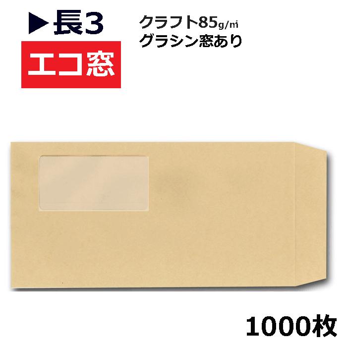 て*ん様 ヴィンテージ　グラシン封筒　BOX丸ごと　1000枚以上　大きめサイズ 長3封筒 エコ窓 グラシン窓 クラフト 茶封筒 紙厚85g 1000枚【数量が2