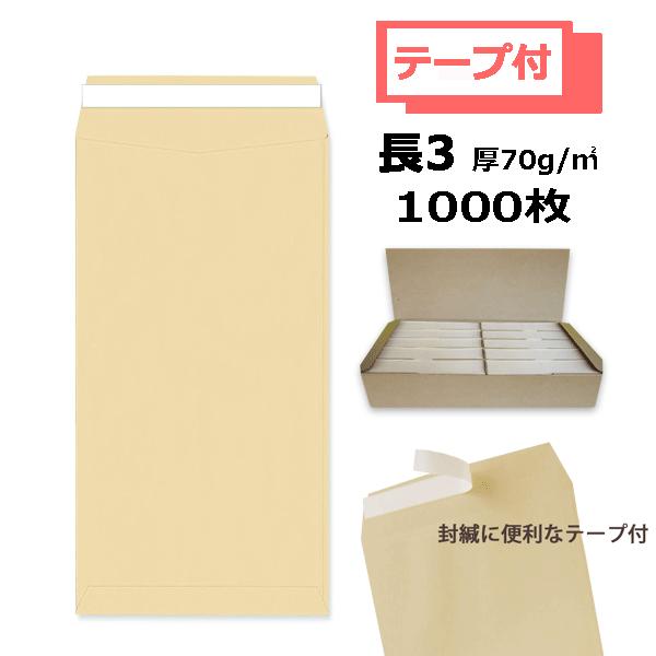 長3封筒 両面テープ付 茶封筒 紙厚70g 1箱 1000枚 耳だしテープ