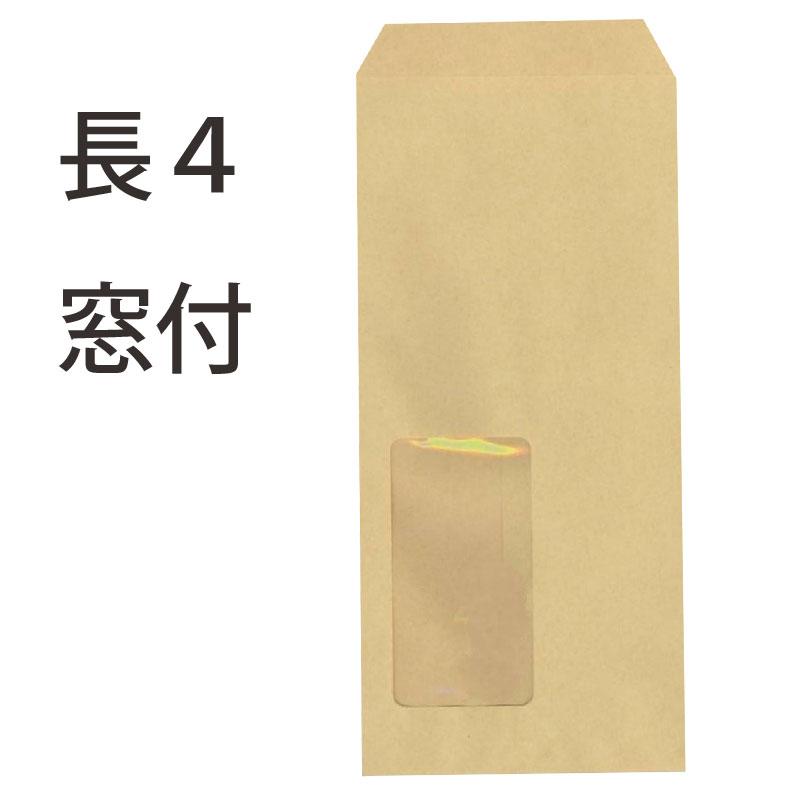 長4封筒 窓付 クラフト 茶封筒 紙厚70g 【1000枚】 長形4号/長4 長4封筒 窓付 クラフト 茶封筒 紙厚70g 【1000枚】 長形4号/長4