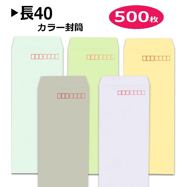 長40封筒 カラー封筒 紙厚70g 500枚 長40 A4横4つ折り 郵便番号枠つき