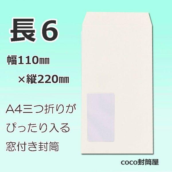 長6封筒 窓付 透けない白  A4三つ折り　【1000枚】 長形6号 エコ窓付 グラシン窓【数量が2個以上の際は指定日にお届けできない場合があります】