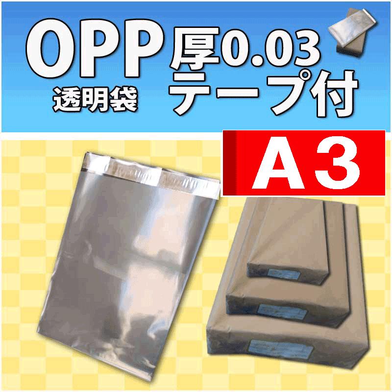 OPP袋 透明 A3 31×43 テープ付 厚0.03 【500枚】 A3サイズ テープ付き 大きなサイズ【数量が2個以上の際は指定日にお届けできない場合があります】