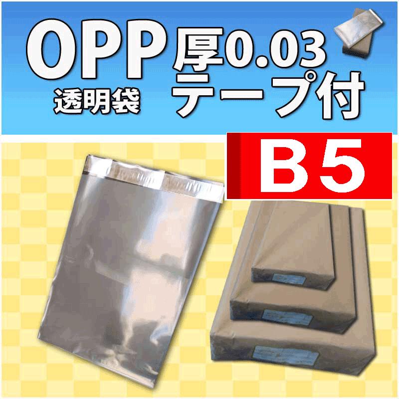 【訳あり商品】B5 OPP袋 テープ付き100枚 OPP袋 透明 B5 テープ付 厚0.03ミリ 100枚 : Coco封筒屋ヤフー店