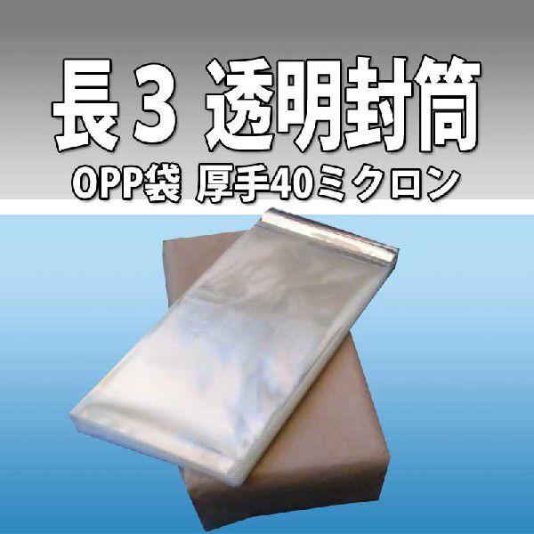 OPP袋 透明 長3サイズ テープ付 厚0.04mm 3000枚 A4三つ折り【数量が2個以上の際は指定日にお届けできない場合があります】