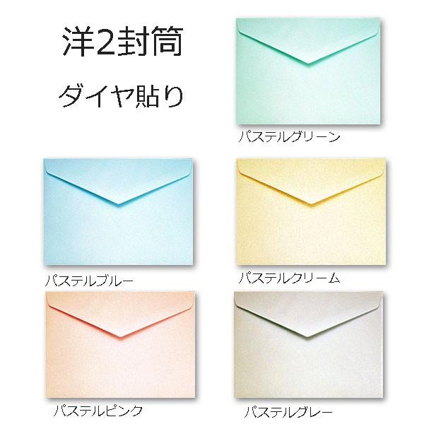 洋2封筒 パステルカラー封筒 紙厚100g 100枚 ダイヤ貼り 洋形2号