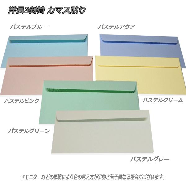 洋長3封筒 パステルカラー封筒 紙厚100g（〒枠無） 【1000枚】 洋0/カマス/A4三つ折り/120×235【数量が2個以上の際は指定日にお届けできない場合があります】の画像