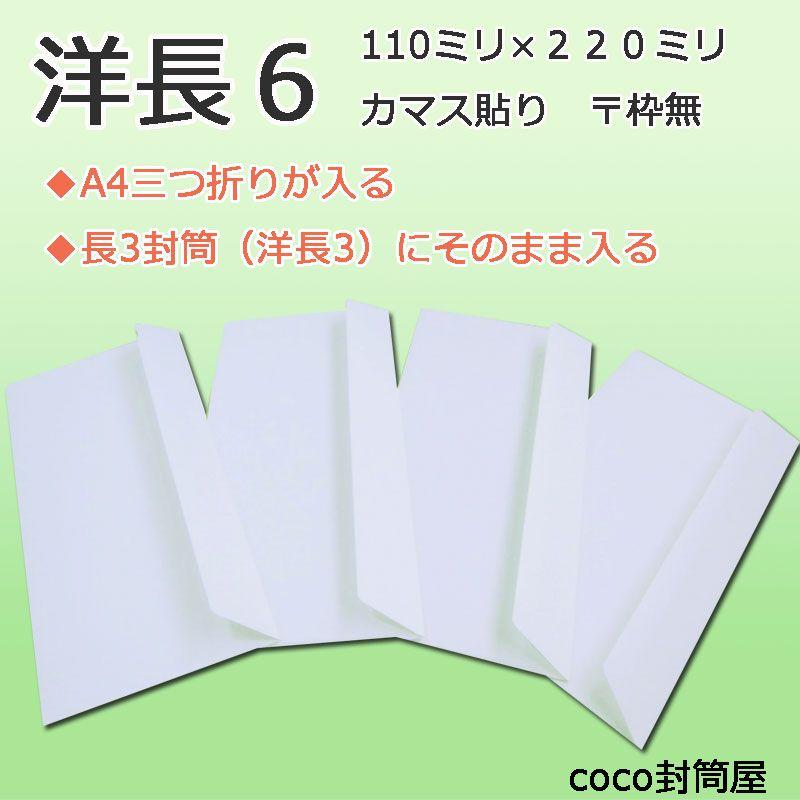 洋長6封筒 返信用 透けない封筒白  A4三つ折り　【500枚】 カマス貼り｜cocofuutouya