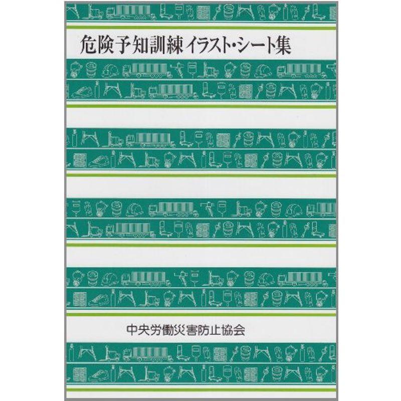 22セール 仕事の技術 危険予知訓練イラスト シート集 Www Threeriversofs Com