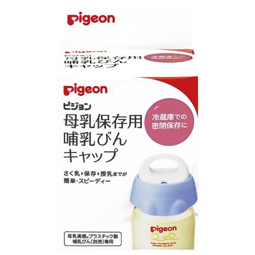 母乳保存用 哺乳びんキャップ 1個 ココカラファインネット 通販 Paypayモール