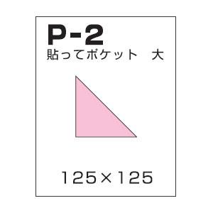 保存袋 石原紙工 貼ってポケット 大 5袋セット P2 |  | 01