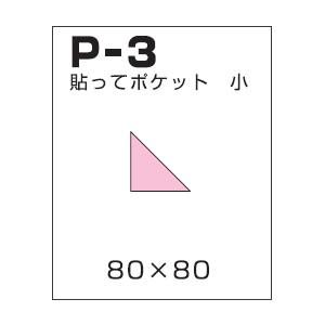 保存袋 石原紙工 貼ってポケット 小 5袋セット P3 |  | 01