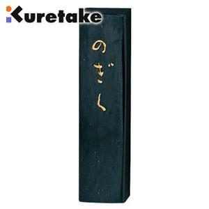 書道 クレタケ 仮名用墨 のぎく 1.0丁 作品用 AF3-10 | 呉竹