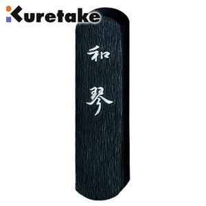 書道 クレタケ 仮名用墨 和琴 0.5丁 作品用 AF5-5 | 呉竹
