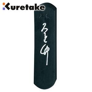 書道 クレタケ 仮名用墨 仮名くれ竹 1.0丁 作品用 AF7-10 | 呉竹