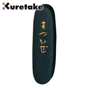 書道 クレタケ 仮名用墨 まつかぜ 1.0丁 作品用 AF8-10