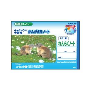 学習帳 キョクトウ・アソシエイツ かんがえるノート 学用1号 横開き連絡ノート2日1ページ 10セット A50 | 