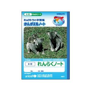 学習帳 キョクトウ・アソシエイツ かんがえるノート 学用1号 連絡ノート9行 10セット A501 | 