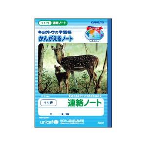 学習帳 キョクトウ・アソシエイツ かんがえるノート 学用1号 連絡ノート11行 10セット A502 | 