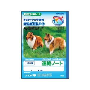 学習帳 キョクトウ・アソシエイツ かんがえるノート 学用1号 連絡ノート1日1ページ 10セット A503 | 