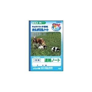 学習帳 A6 キョクトウ・アソシエイツ かんがえるノート A6判 連絡ノート1日1ページ 10セット A55 | 