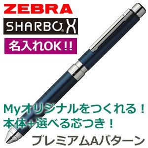 高級 マルチペン ゼブラ 芯が選べるシャーボX SB21 マルチペン プレミアムAパターン プルシャンブルー シャープペン+3色ボールペン SB21-B-PBL