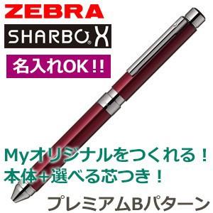 高級 マルチペン ゼブラ 芯の組み合わせが選べるシャーボX SB21 マルチペン プレミアムBパターン ボルドー シャープペン+3色ボールペン SB21-B-BO