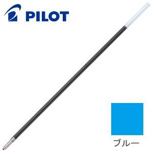 替芯 ボールペン 油性 パイロット 油性ボールペン 替芯 1.6ミリ ブルー 10セット BPRF-8BBL | PILOT（文具）