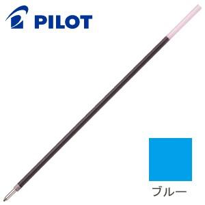 替芯 ボールペン 油性 パイロット 油性ボールペン 替芯 1.2ミリ ブルー 10セット BPRF-8B-L | PILOT（文具）