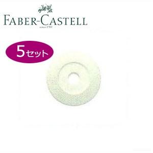 ファーバーカステル ファーバーカステル スペアイレーサー 5個仕掛ける 188606s キッチン、日用品、文具-筆記用具-文具、ステーショナリー