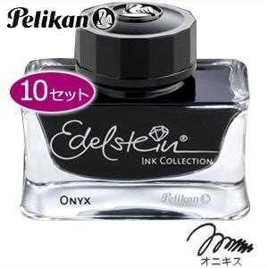 万年筆 インク ペリカン エーデルシュタイン ボトルインク 50ミリリットル 同色10個セット 3394-