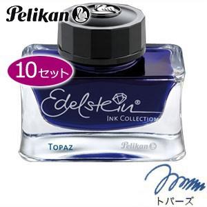 万年筆 インク ペリカン エーデルシュタイン ボトルインク 50ミリリットル 同色10個セット トパーズ ターコイズ・ブルー No. 339382