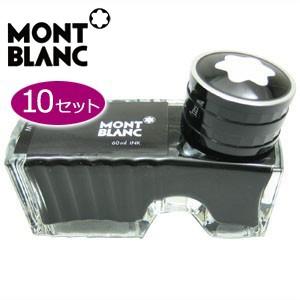 万年筆 インク モンブラン ボトルインク 60ミリリットル 同色10個セット ミステリーブラック MBRF201010BK