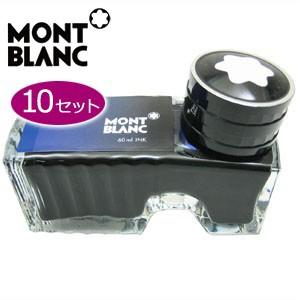 万年筆 インク モンブラン ボトルインク 60ミリリットル 同色10個セット ロイヤルブルー MBRF201010RBL