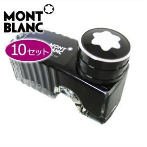 万年筆 インク モンブラン ボトルインク 60ミリリットル 同色10個セット トフィブラウン MBRF201010TBR
