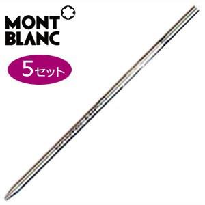 替芯 ボールペン モンブラン ボールペン モーツァルト レフィル 替芯 3本入り 同色5セット ミステリーブラック No. 105156