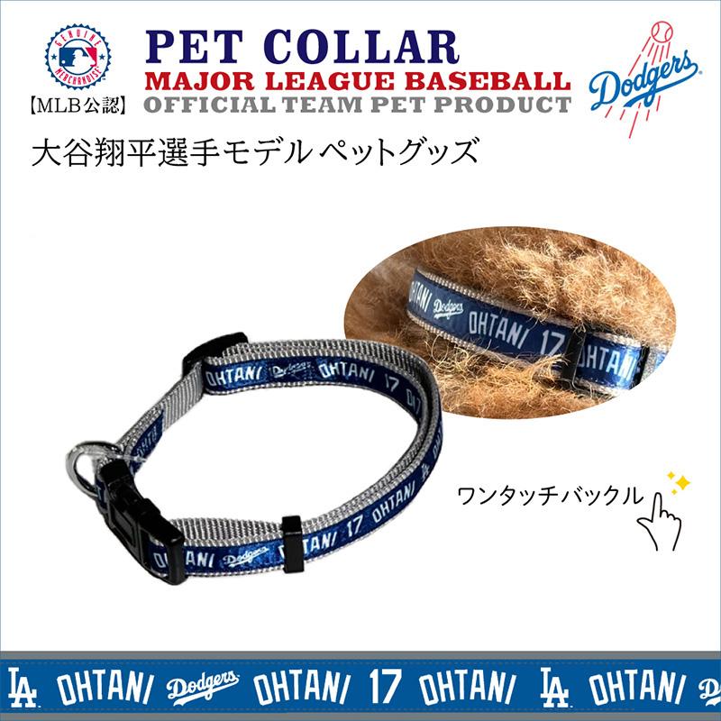 【リードとカラーセット】MLB公認 ドジャース 大谷翔平 リード 首輪 犬 L 犬用品 ペットグッズ 大谷 お得セット おおたにの画像