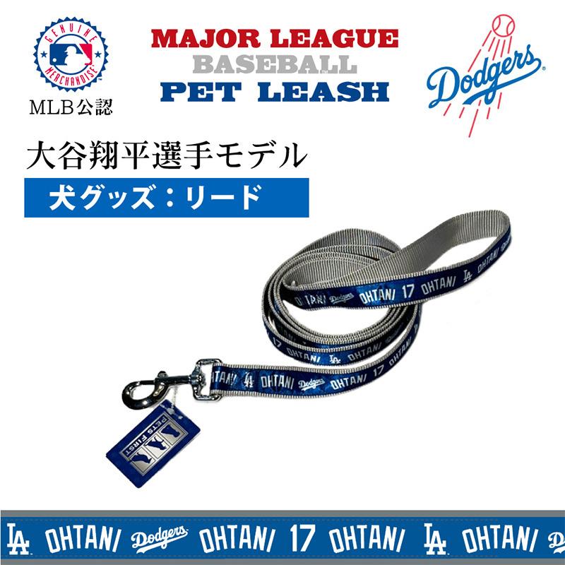 【リードとカラーセット】MLB公認 ドジャース 大谷翔平 リード 首輪 犬 L 犬用品 ペットグッズ 大谷 お得セット おおたにの画像