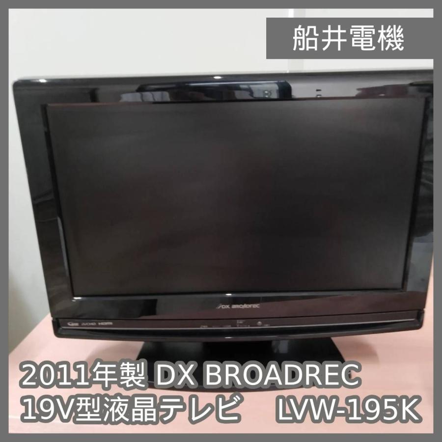 ジャンク品 DX BRCADTEC 19V型液晶テレビ LVW-195K 【公式通販】