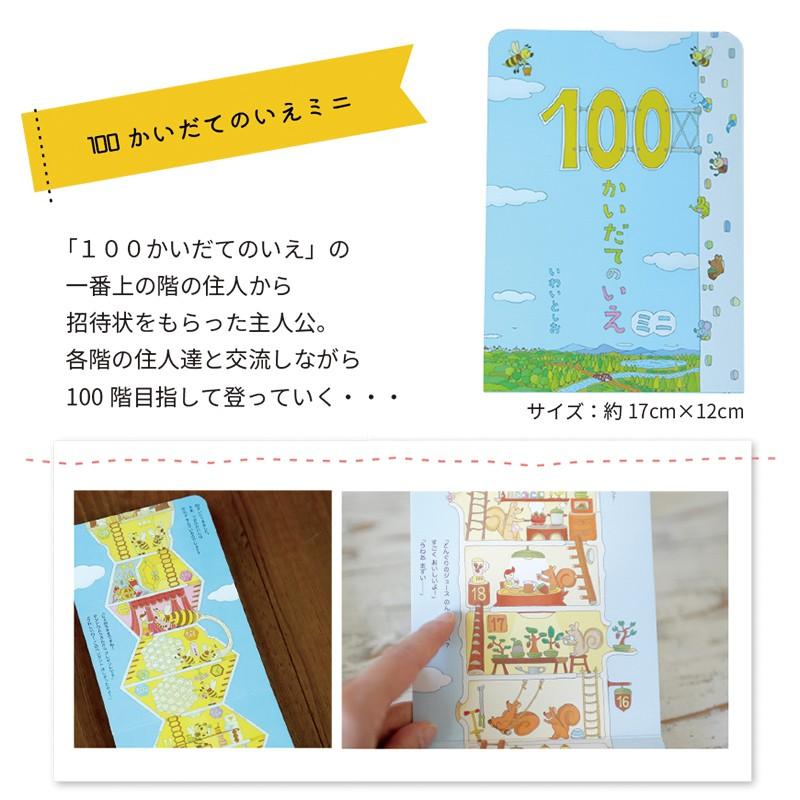 100かいだてのいえ ミニシリーズ 保育園 絵本 読み聞かせ プレゼント ギフト 誕生日 100kai Series 出産祝いのココレカ 通販 Yahoo ショッピング