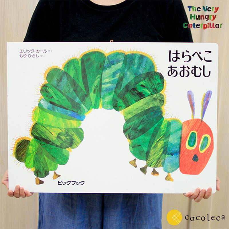 偕成社 はらぺこあおむし ビッグブック 誕生日 出産祝い 入園 偕成社 はらぺこあおむし ビッグブック 誕生日 出産祝い 入園