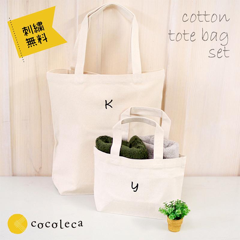 親子トートバッグ 名入れ無料 セット コットン ナチュラル おでかけ  
