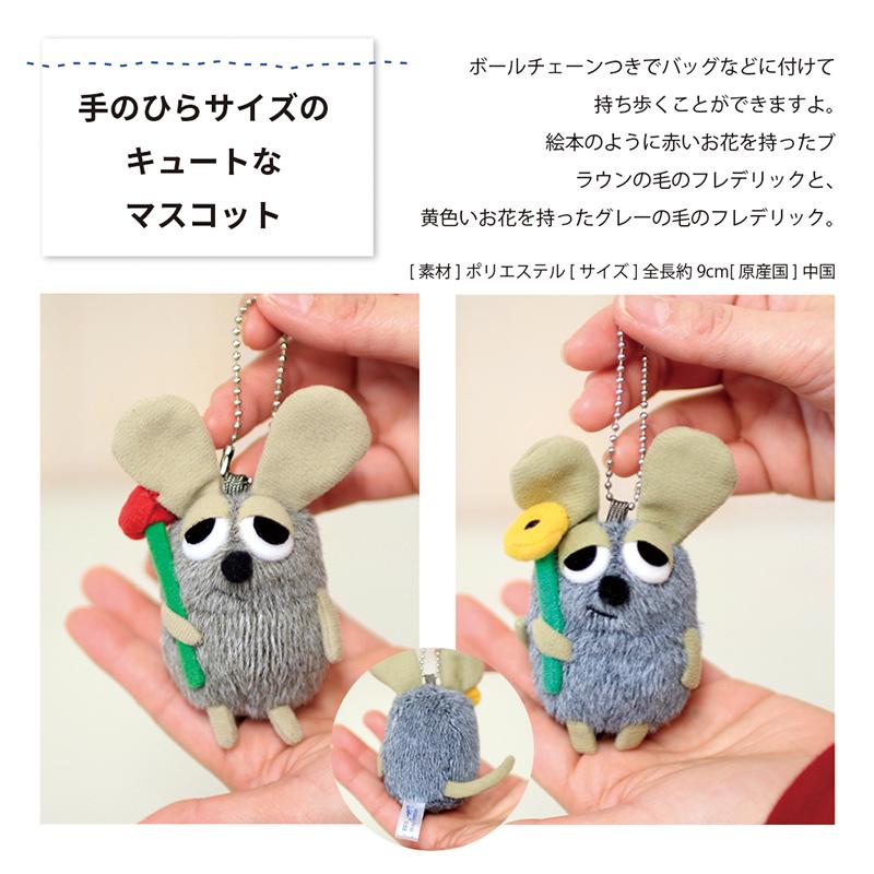フレデリック ねずみ グッズ マスコット キーホルダー レオ レオニ 男の子 女の子 Fre Mascot 出産祝いのココレカ 通販 Yahoo ショッピング