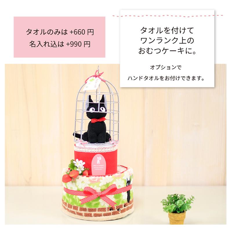 オムツケーキ 出産祝い おむつケーキ 魔女の宅急便 ジジ ジブリ ぬいぐるみ 女の子 名入れ プレミアムパンパース Om007 Kagojiji 出産祝いのココレカ 通販 Yahoo ショッピング
