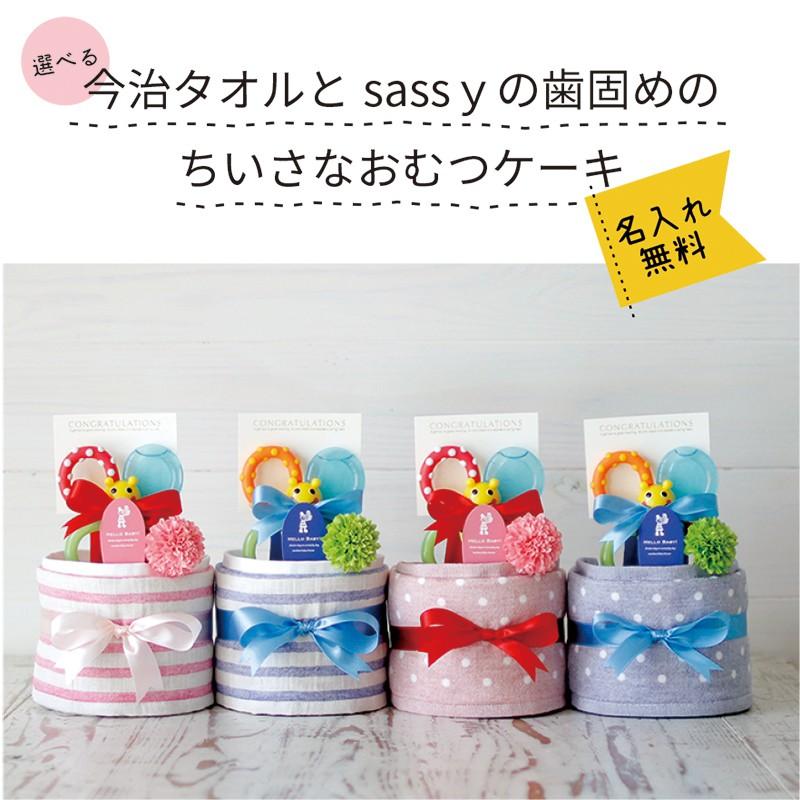 おむつケーキ 出産祝い プチギフト オムツケーキ 名入れ sassy か