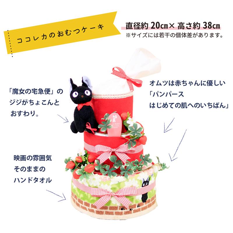 オムツケーキ おむつケーキ 出産祝い 黒猫 ジジ ３段 名入れ ぬいぐるみ おもちゃ 女の子 ジブリ 魔女の宅急便 Om025 出産祝いのココレカ 通販 Yahoo ショッピング