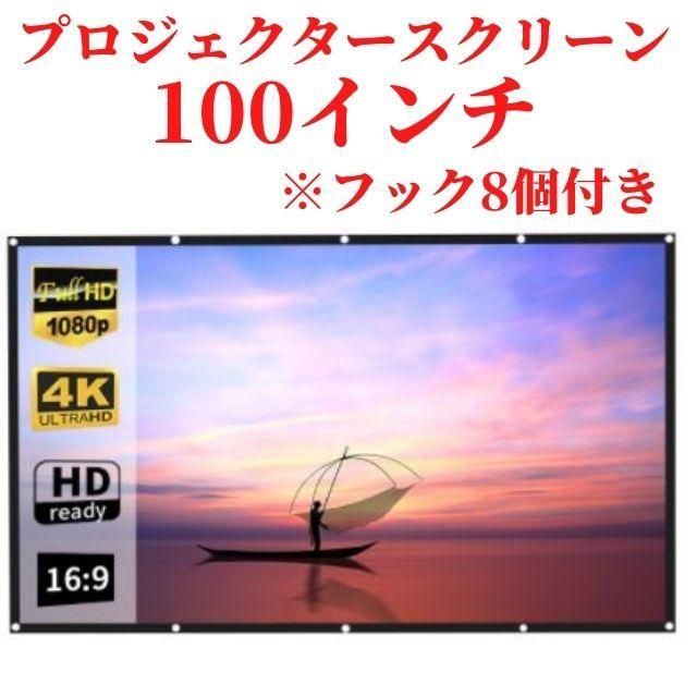プロジェクタースクリーン ホームシアター 100インチ 映画 折りたたみ 家庭用 壁掛け 貼り付け 投影用 会議 屋外 プレゼンテーション :m20210812-O22:cocoli - 通販 - Yahoo!ショッピング プロジェクタースクリーン ホームシアター 100インチ 映画 折りたたみ 家庭用 壁掛け 貼り付け 投影用 会議 屋外 プレゼンテーション :m20210812-O22:cocoli - 通販 - Yahoo!ショッピング